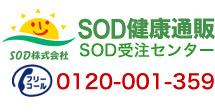 ご注文は、SOD健康通販 受注センタ—　フリーコール：02120-001-359（24時間 年中無休）