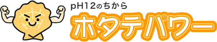 ホタテパワー