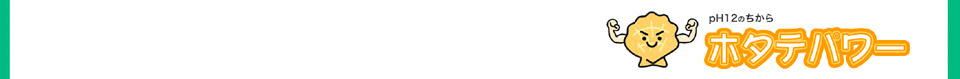 pH12のちから　ホタテパワー