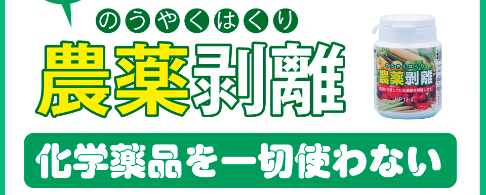 農薬剥離（のうやくはくり）