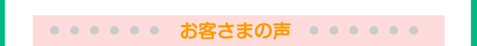 お客さまの声