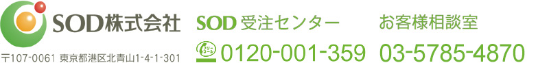 SOD株式会社　〒107-0061　東京都港区北青山1-4-1-301　SOD受注センタ—：フリーコール　0120-001-359　お客様相談室：03-5785-4870