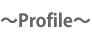 プロフィール